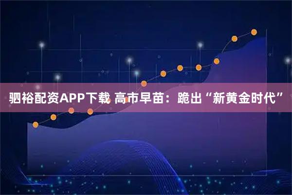驷裕配资APP下载 高市早苗：跪出“新黄金时代”