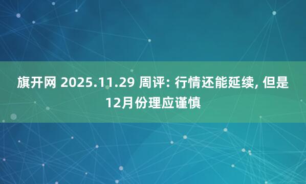 旗开网 2025.11.29 周评: 行情还能延续, 但是12月份理应谨慎